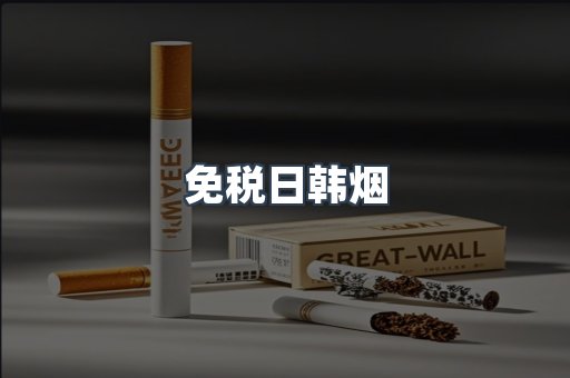 进口香烟